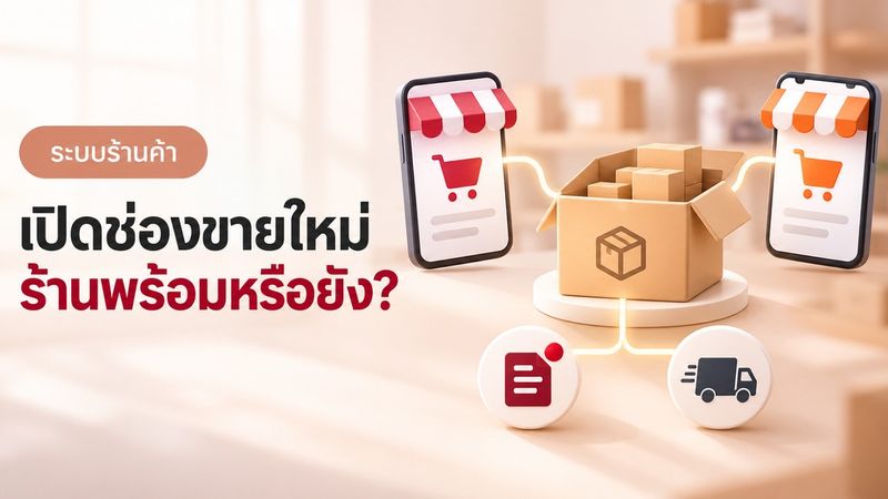 ก่อนเปิดช่องทางขายใหม่ ต้องพร้อม 3 เรื่องนี้ก่อน
