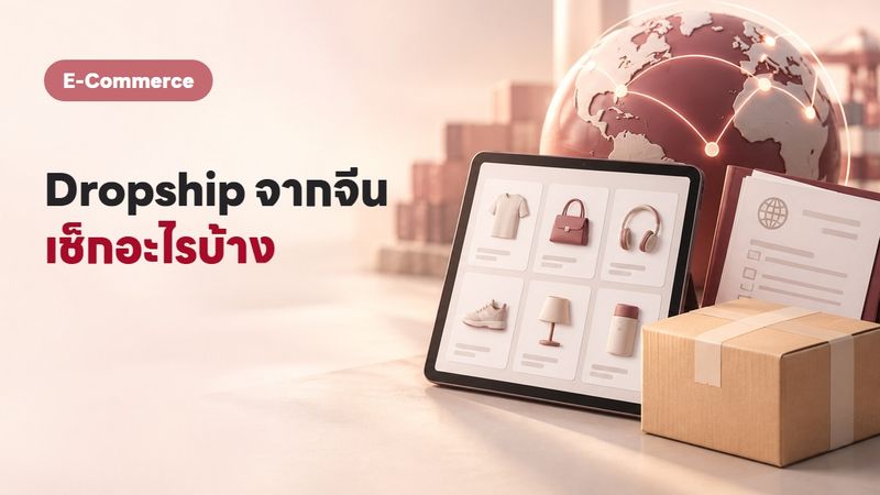 แนะนำ 5 เว็บ Dropship จีนที่ใช้จริงแล้วดี ฉบับ 2569