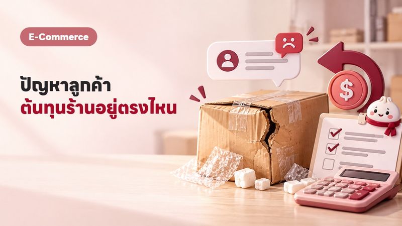 ปัญหาการซื้อของออนไลน์ที่คนไทยเจอบ่อยที่สุด และมันกินกำไรร้านคุณยังไง