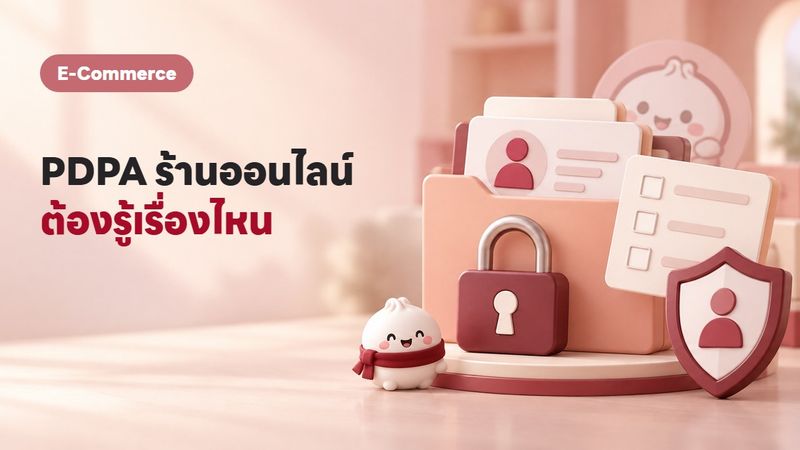 PDPA พ.ร.บ.คุ้มครองข้อมูลส่วนบุคคล ร้านออนไลน์ต้องรู้อะไรบ้าง
