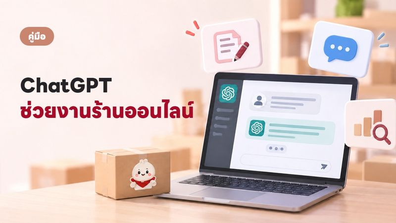 ใช้ ChatGPT ช่วยขายของออนไลน์ 10 วิธีที่เอาไปทำได้เลย