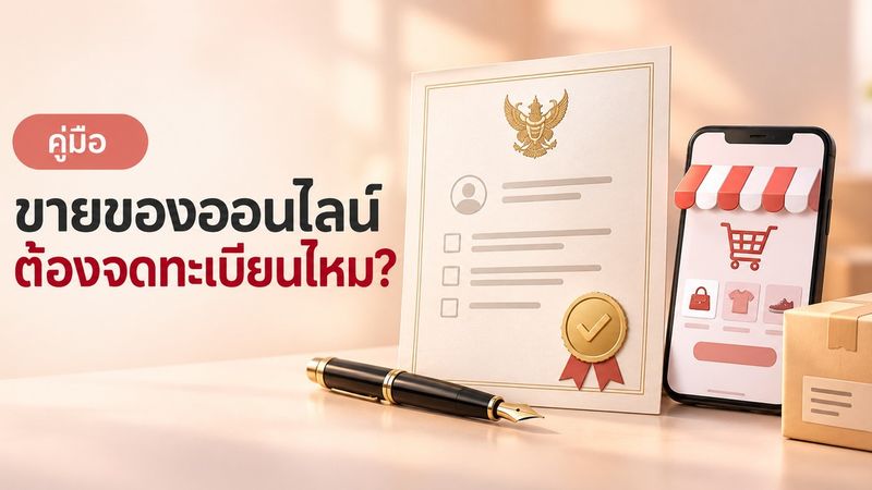 ขายของออนไลน์ต้องจดทะเบียนพาณิชย์ไหม? กฎหมาย ขั้นตอน โทษ
