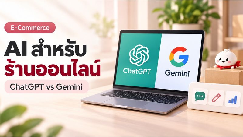 AI สำหรับแม่ค้าออนไลน์ 2569: ChatGPT vs Gemini + เครื่องมือฟรีที่ใช้จริง