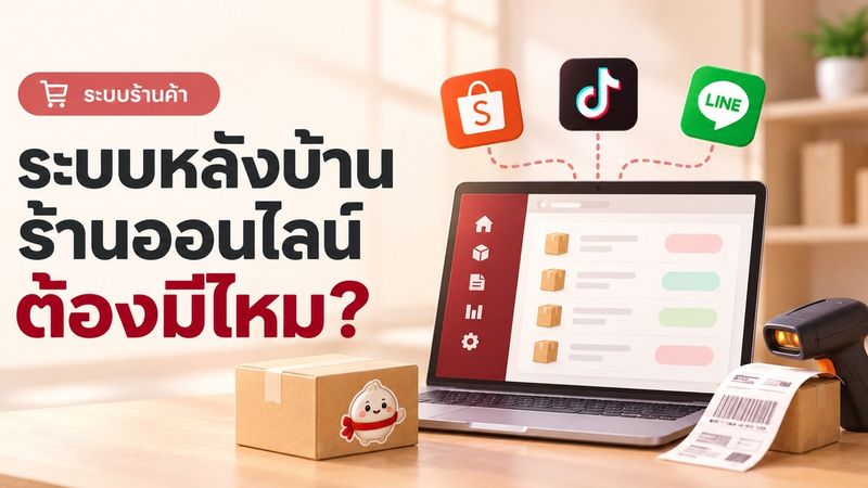 ระบบหลังบ้านสำหรับแม่ค้าออนไลน์ ต้องมีไหม ได้อะไร