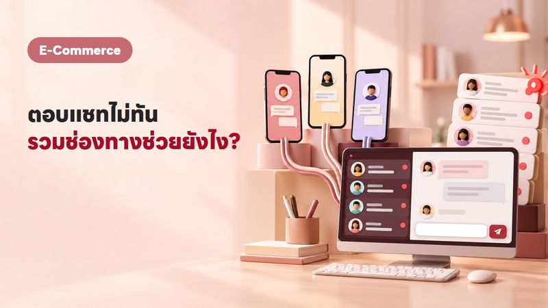 ตอบแชทไม่ทัน ลูกค้าหนีไปร้านอื่น? วิธีแก้ด้วยระบบรวมแชทร้านค้าออนไลน์