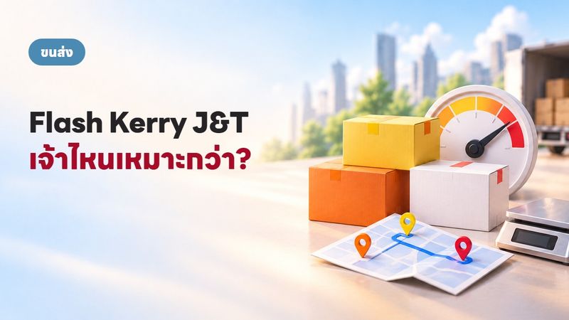Flash vs Kerry vs J&T เจ้าไหนเหมาะกับร้านคุณ