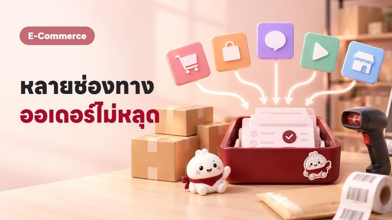 จัดการออเดอร์หลายช่องทาง ยังไงไม่ให้หลุด ไม่ให้ลูกค้ารอ