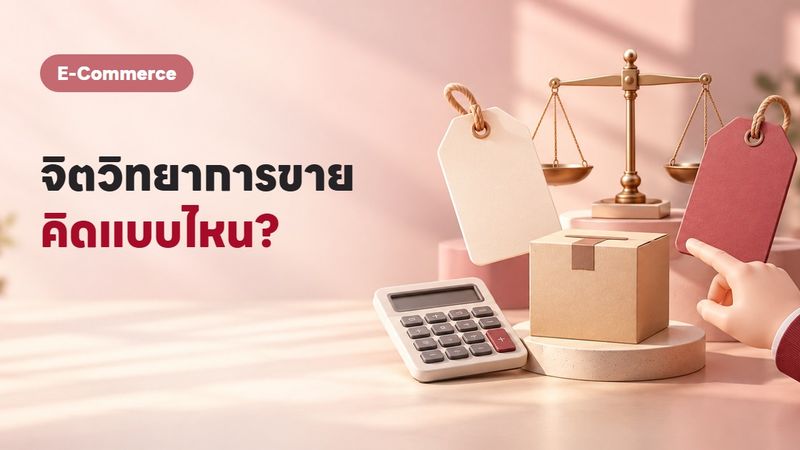 7 เทคนิคตั้งราคาสินค้าด้วยจิตวิทยา ที่เอาไปใช้ได้เลย