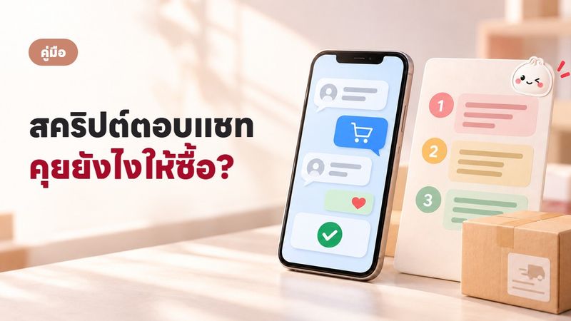 สคริปต์ตอบแชทลูกค้า ปิดการขายได้จริง ไม่ต้องเดาสุ่ม
