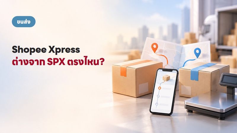 Shopee Xpress คืออะไร ต่างจาก SPX ยังไง ใช้ยังไงให้คุ้ม 2569