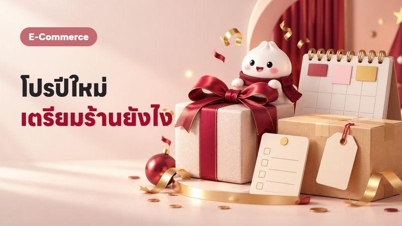 7 ไอเดียจัดโปรปีใหม่ 2569 ร้านออนไลน์ทำตามได้เลย