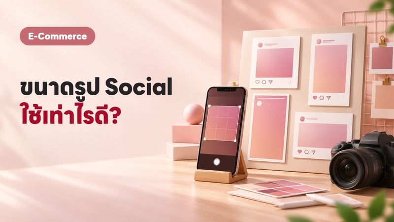 รวมขนาดรูป Social Media 2569 ครบทุกแพลตฟอร์ม อัปเดตล่าสุด (สิงหาคม 2569)