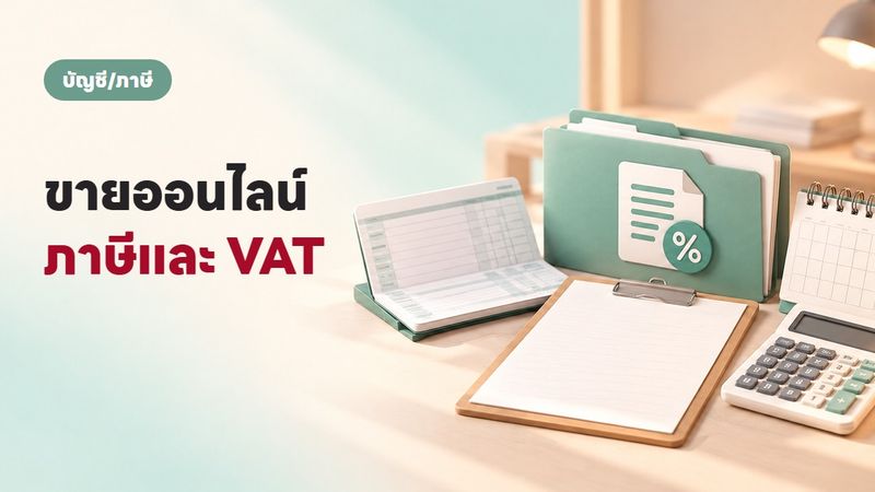 ขายออนไลน์ต้องเสียภาษีไหม? VAT 1.8 ล้าน คืออะไร (ฉบับเข้าใจง่าย)