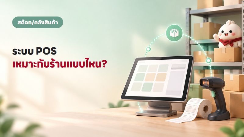 ระบบ POS คืออะไร เลือกยังไงให้เหมาะกับร้าน ราคาเท่าไหร่