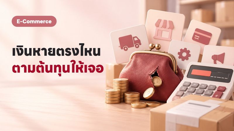 ขายดีแต่เงินหาย? 5 ต้นทุนลับที่กัดกำไรร้านออนไลน์ทุกวัน