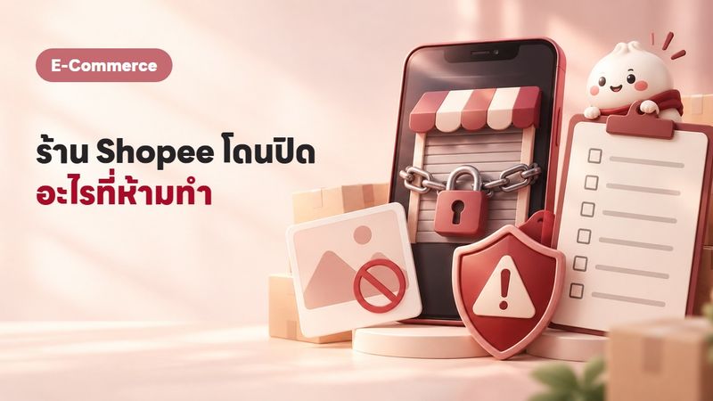 6 สิ่งที่ทำแล้วร้าน Shopee โดนปิด อย่าทำเด็ดขาดปี 2569