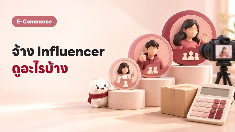เรท Influencer ไทย 2569: ราคาจ้างทุกระดับ ทุกแพลตฟอร์ม