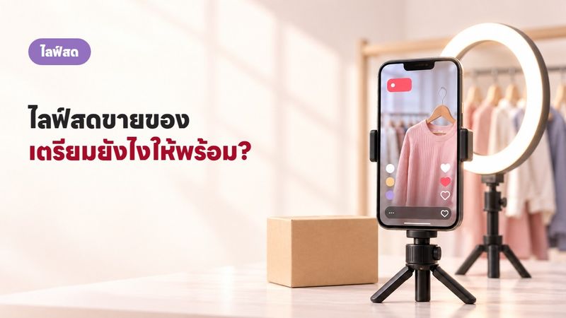 ไลฟ์สดขายของให้ปัง 5 เทคนิคที่ร้านยอดขายดีใช้จริง