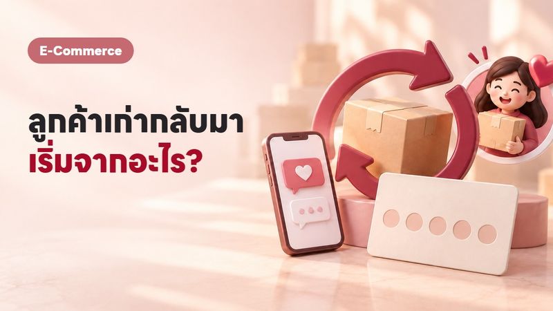 ทำยังไงให้ลูกค้าเก่ากลับมาซื้อซ้ำ? 5 วิธีที่ร้านเล็กก็ทำได้