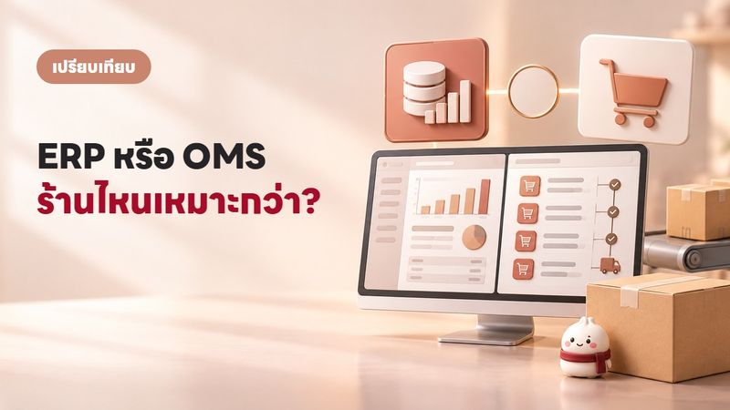ERP กับ OMS ร้านออนไลน์ต้องใช้ตัวไหน? (อย่าจ่ายแพงเกินจำเป็น)