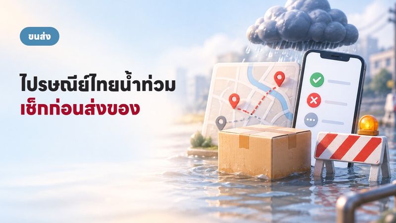 ไปรษณีย์ไทยน้ำท่วม 27 ก.ย. 2569: จุดไหนปิดหรือเปิด