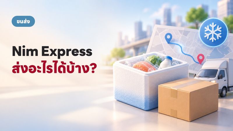 นิ่มซี่เส็ง กับ Nim Express ต่างกันยังไง ส่งอะไรได้บ้าง