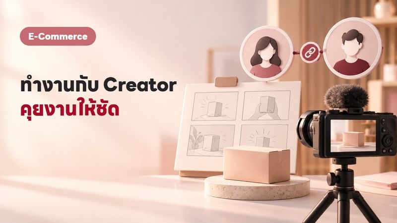 7 วิธีทำงานกับ Creator ให้แบรนด์ปัง ปี 2569