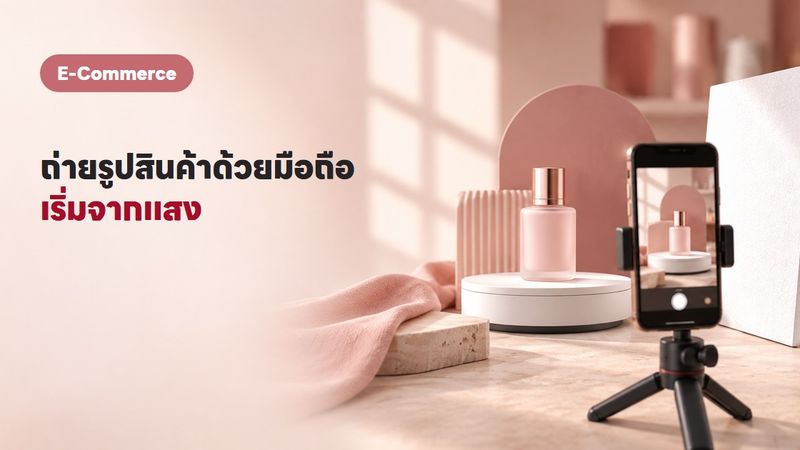 ถ่ายรูปสินค้าด้วยมือถือ ให้สวยจนลูกค้ากดซื้อ (2569)
