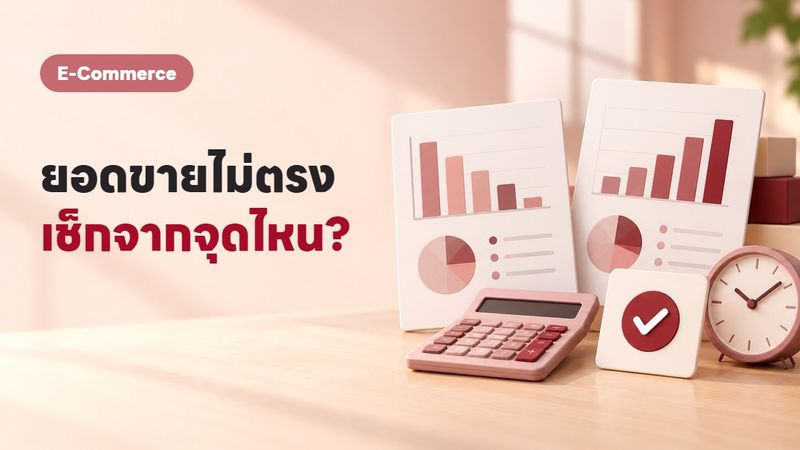 ยอดขายไม่ตรง เกิดจากอะไร + วิธีเช็กให้ตรงใน 10 นาที