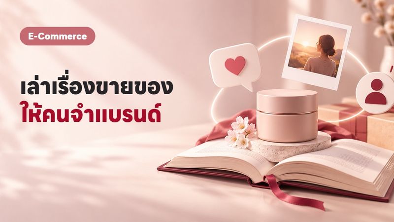 Storytelling ขายของด้วยการเล่าเรื่อง ทำไมลูกค้าถึงจำแบรนด์ได้