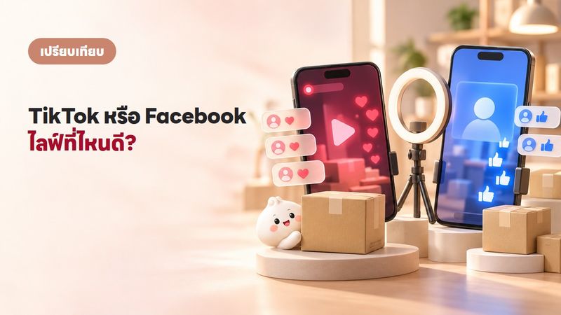 TikTok Live vs Facebook Live ปี 2569: ไลฟ์ขายของที่ไหนดีกว่ากัน?