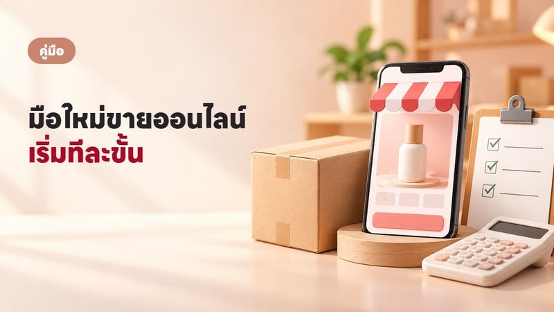 วิธีขายของออนไลน์สำหรับมือใหม่ เริ่มจากศูนย์จนมีออเดอร์แรก