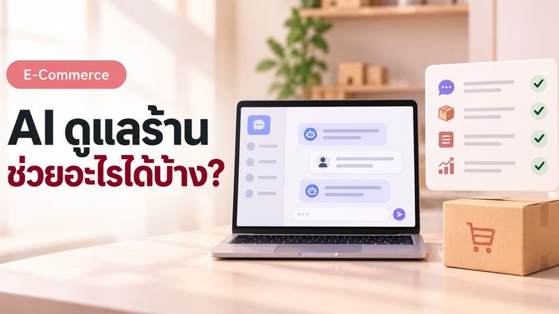 ใช้ AI ดูแลร้านออนไลน์ได้จริงไหม รวม Use Case จริง
