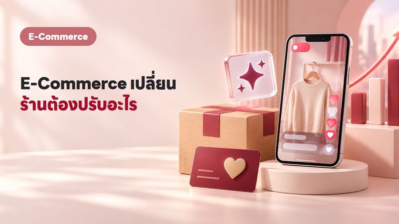 6 เทรนด์ E-Commerce 2569 ร้านออนไลน์ไทยต้องปรับตัวก่อนสาย