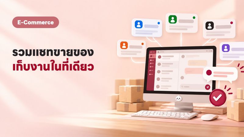 ระบบรวมแชทคืออะไร? รวม Facebook LINE TikTok ไว้จอเดียว ตอบไว ไม่ตกหล่น