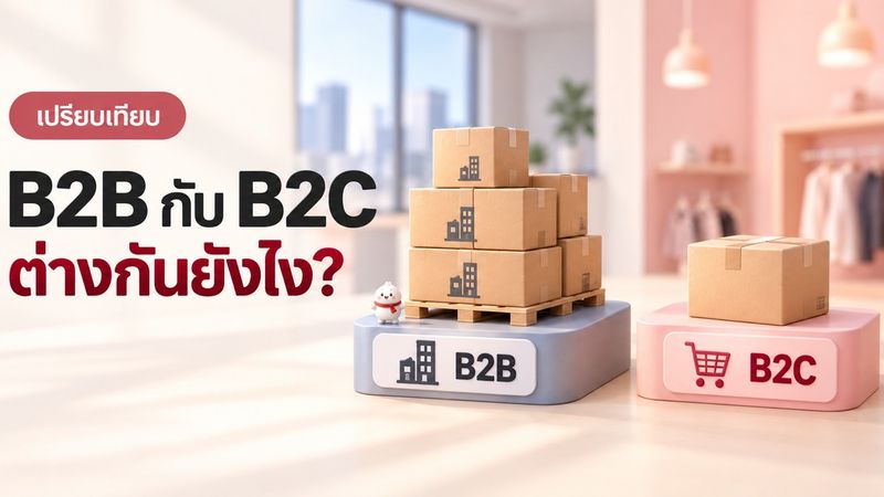 B2B กับ B2C ต่างกันตรงไหน เลือกโมเดลไหนเหมาะกับธุรกิจ
