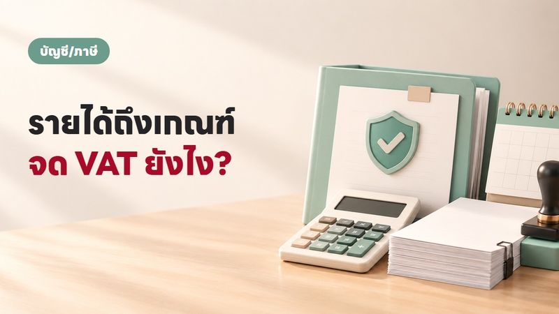 รายได้ถึง 1.8 ล้าน ต้องจด VAT ยังไง? คู่มือร้านออนไลน์ 2569