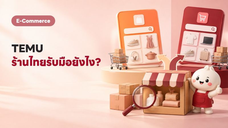 TEMU คืออะไร ร้าน SME ไทยรับมือยังไงให้รอด
