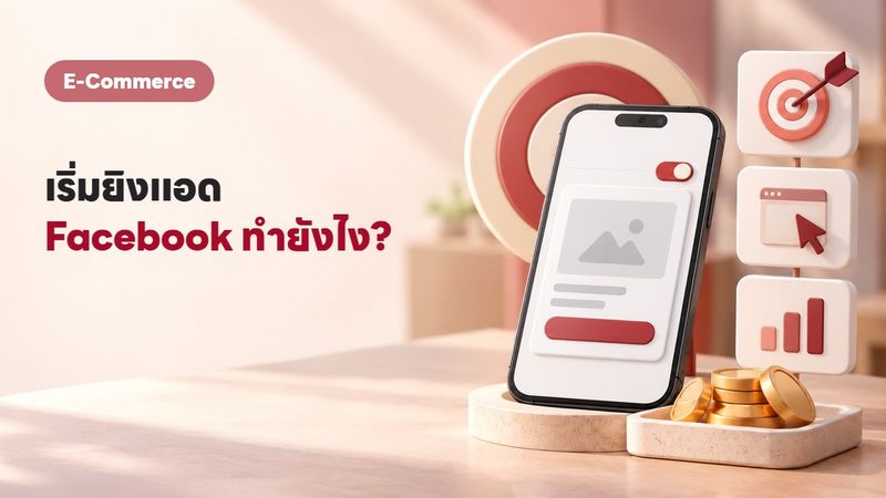 ยิงแอด Facebook 2569 ยังไง? คู่มือมือใหม่ทำตามได้เลย