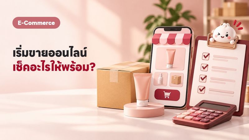 เริ่มขายของออนไลน์ 2569 ต้องเตรียมอะไรบ้าง? Checklist ครบจบสำหรับมือใหม่