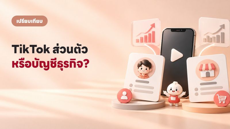 บัญชี TikTok ส่วนตัว vs ธุรกิจ เลือกแบบไหนดีถ้าจะขายของ?