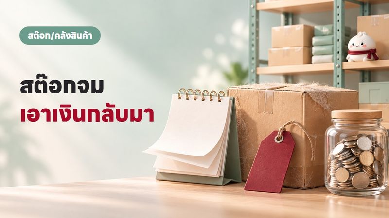 สต๊อกจมทำยังไง? 5 วิธีระบายสินค้าค้างให้ได้เงินกลับมา