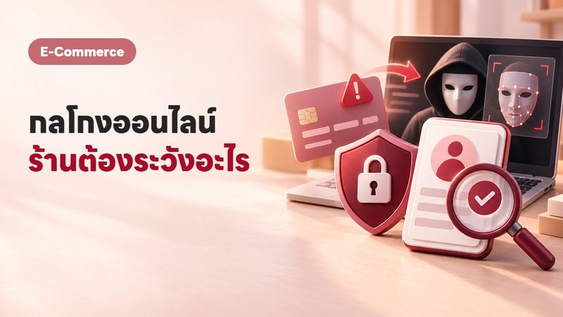 มิจฉาชีพออนไลน์ 2569 กลโกงใหม่อะไรบ้าง? ร้านค้าต้องระวังอะไร