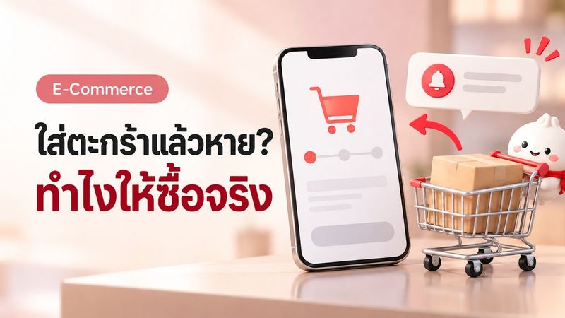 ลูกค้าใส่ตะกร้าแล้วหาย? 7 วิธีดึงกลับมาซื้อจริง