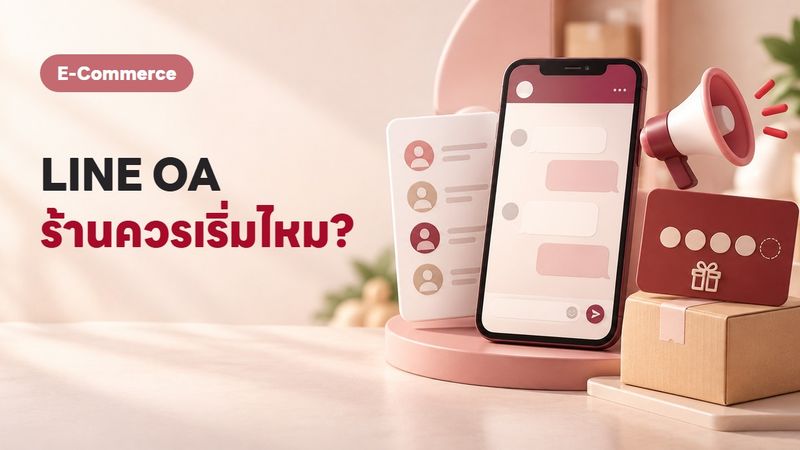 LINE OA ทำไมร้านค้าออนไลน์ไทยต้องมี พร้อมวิธีเริ่มต้น