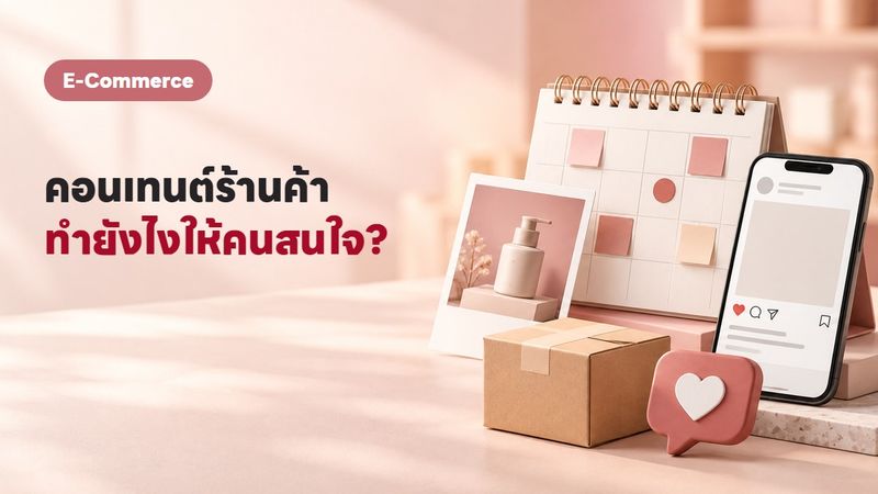 Content Marketing สำหรับร้านค้าออนไลน์ ทำ Content ยังไงให้ขายได้