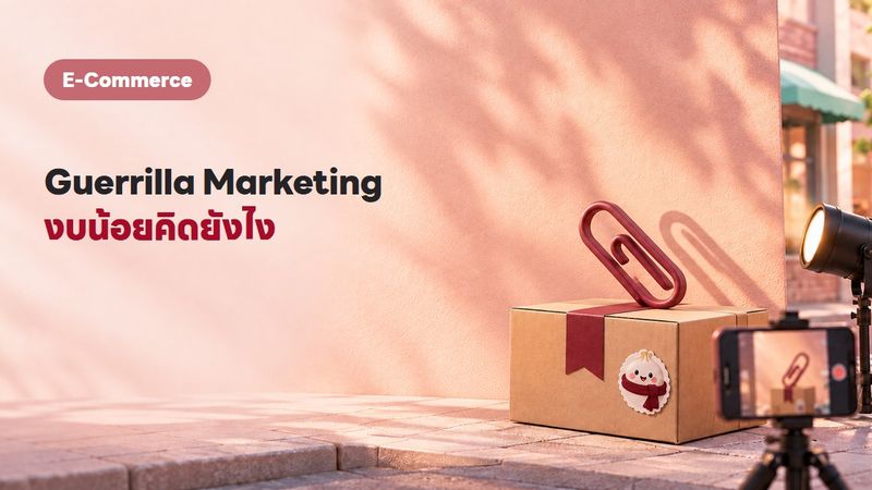 Guerrilla Marketing คืออะไร? ทำการตลาดแบบกองโจร งบน้อยแต่ดังได้