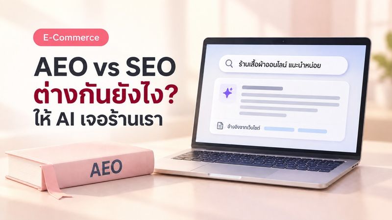 AEO คืออะไร? ทำไม SEO อย่างเดียวอาจไม่พอแล้วในปี 2569