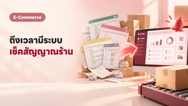 7 สัญญาณที่บอกว่าร้านออนไลน์ต้องมีโปรแกรมจัดการแล้ว