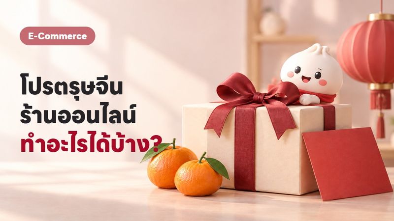 6 ไอเดียจัดโปรตรุษจีน 2569 ร้านออนไลน์ทำยอดได้จริง